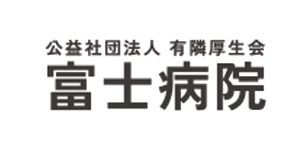 公益社団法人有隣厚生会富士病院