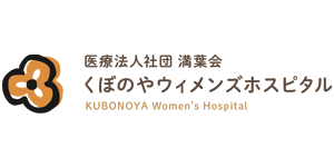 医療法人社団溝葉会くぼのやウィメンズホスピタル