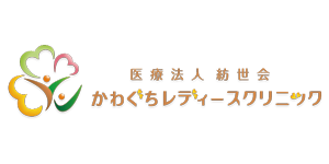 医療法人紡世会かわぐちレディースクリニック