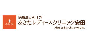 医療法人ALCYあきたレディースクリニック安田
