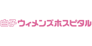 白子ウィメンズホスピタル