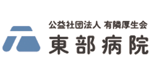 公益社団法人有隣厚生会東部病院