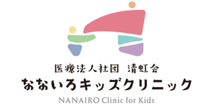 医療法人社団清虹会なないろキッズクリニック