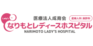 医療法人成育会なりもとレディースクリニック