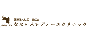 医療法人社団清虹会なないろレディースクリニック
