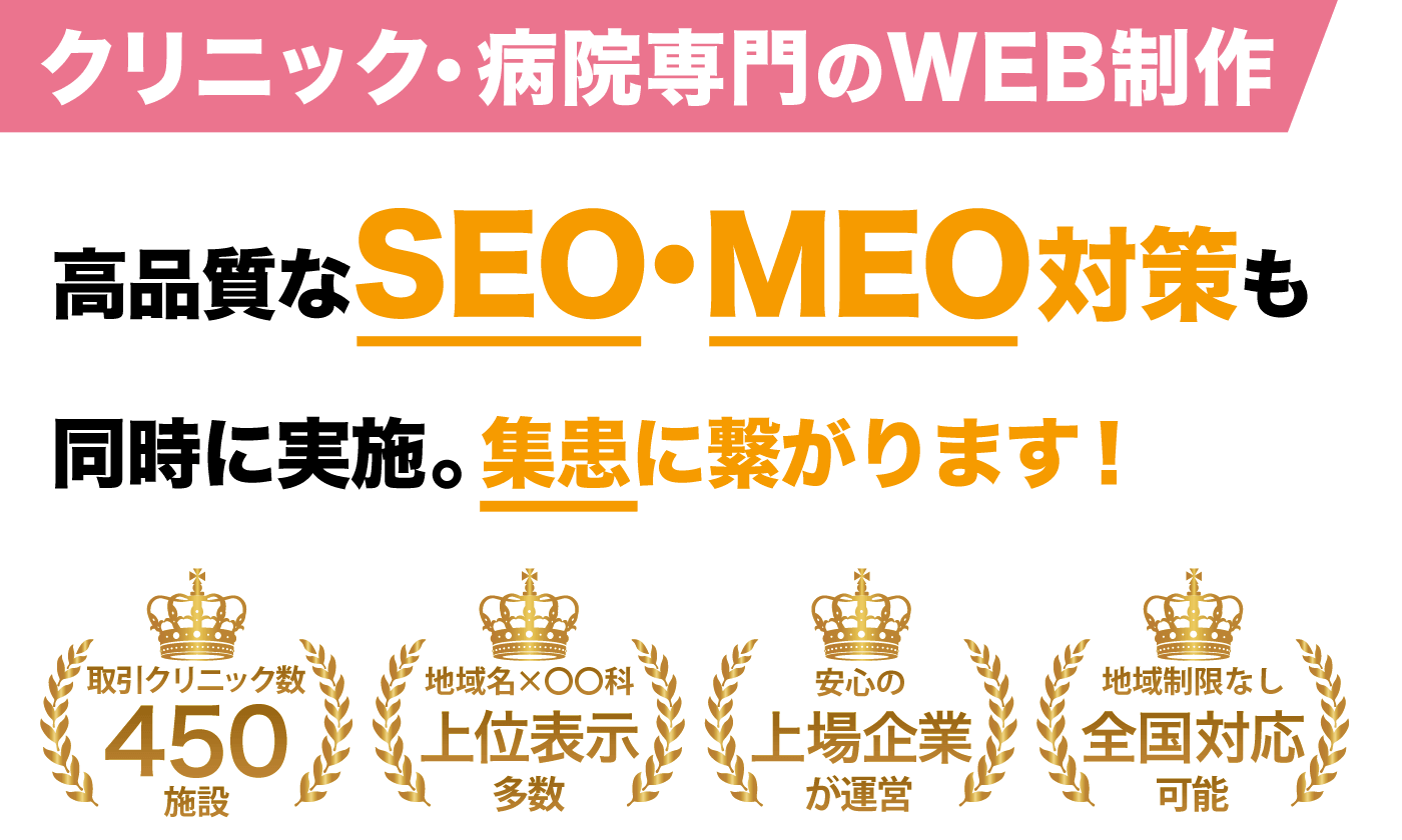 クリニック・病院専門のWEB制作。高品質なSEO・MEO対策も同時に実施。集患に繋がります