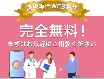 完全無料！まずはお気軽にご相談ください。