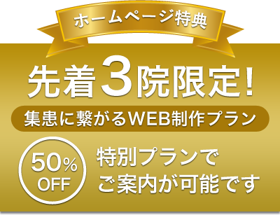 先着3院限定の特別プラン